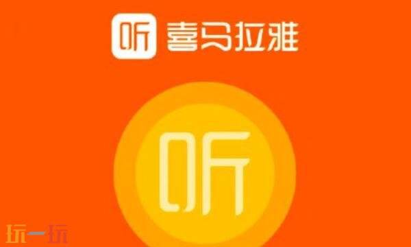 喜马拉雅听书网址是什么 喜马拉雅听书网站网址
