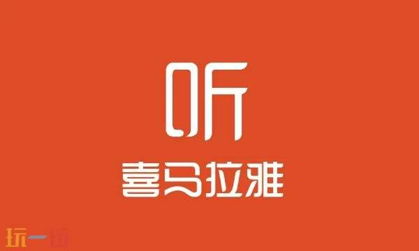 喜马拉雅听书怎么边听边看文字 喜马拉雅听书看文字设置