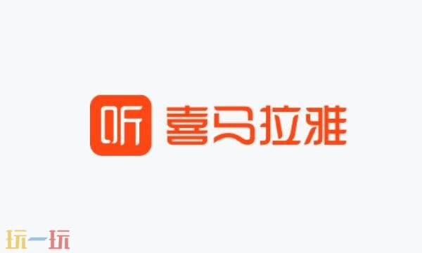 喜马拉雅网页版创作中心入口 喜马拉雅创作中心官网