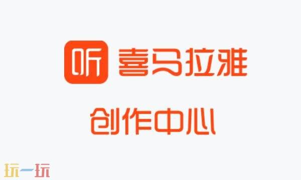 喜马拉雅有声制作平台官网入口 喜马拉雅有声制作平台网址
