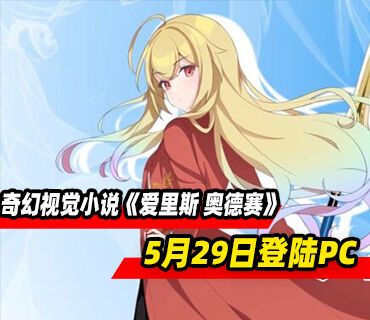 奇幻视觉小说《爱里斯 奥德赛》5月29日登陆PC平台