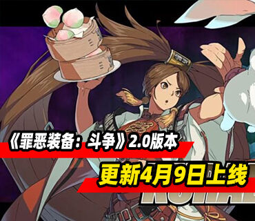 《罪恶装备：斗争》2.0版本更新4月9日与第五季DLC角色同日上线