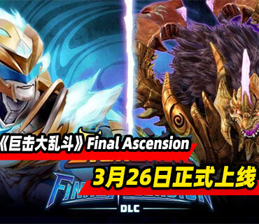 《巨击大乱斗》DLC“Final Ascension”将于3月26日正式上线