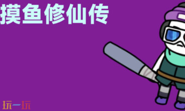 摸鱼修仙传官方最新修改器 摸鱼修仙传风灵月影修改器2026