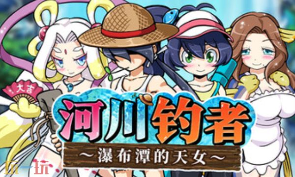 河川钓者瀑布潭的天女官方最新修改器 河川钓者风灵月影修改器2026