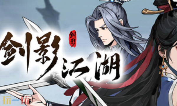 剑影江湖官方最新修改器 剑影江湖风灵月影修改器2026