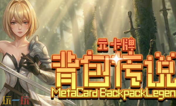 元卡牌之背包传说官方最新修改器 元卡牌之背包传说风灵月影修改器2026