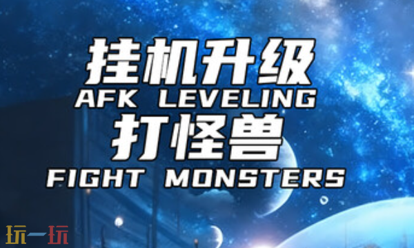 挂机升级打怪兽官方最新修改器 挂机升级打怪兽风灵月影修改器2026