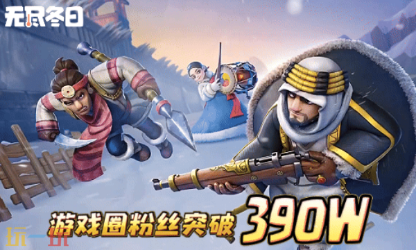 无尽冬日最新兑换码 无尽冬日390万粉丝里程碑礼包码2026