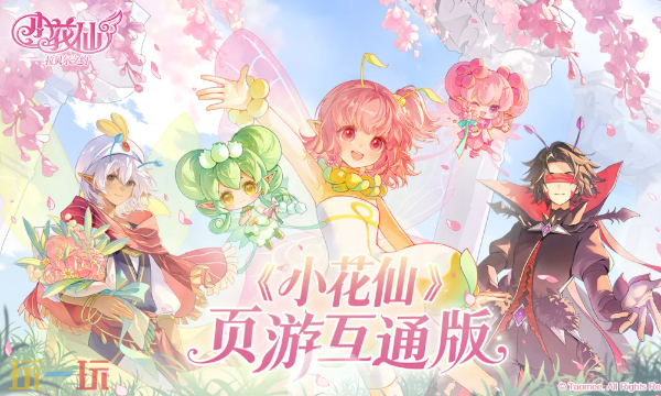 小花仙拉贝尔之约什么时候上线 公测时间与平台介绍