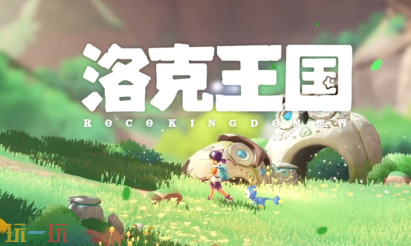 洛克王国世界云游戏入口 云游戏在线登录地址