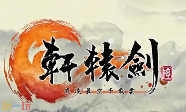 轩辕剑6修改器最新免费版下载 轩辕剑6风灵月影下载