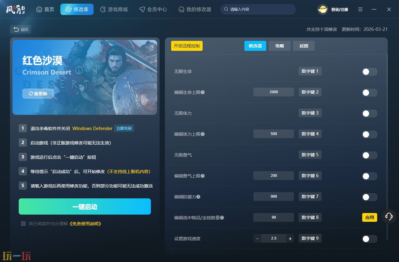 红色沙漠修改器下载 红色沙漠风灵月影十项修改器安装
