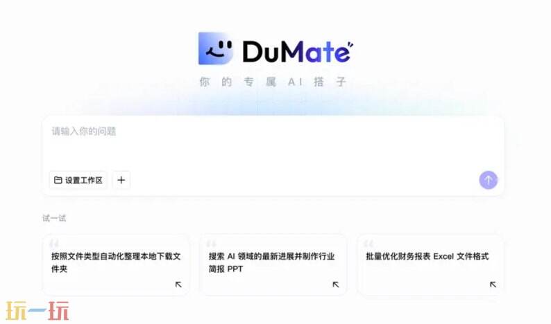 DuMate官网 DuMate网页版入口
