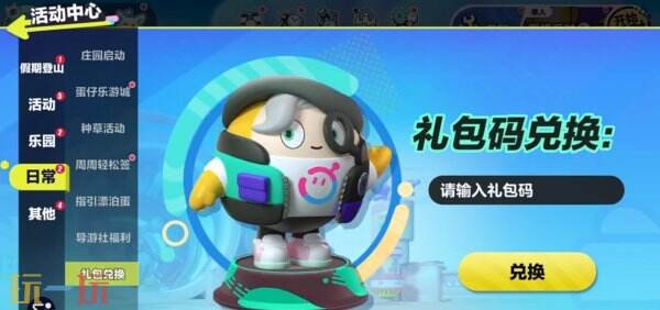 蛋仔派对哪里输入兑换码 蛋仔派对兑换码输入口