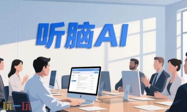 听脑ai免费吗 听脑ai免费限制时间介绍