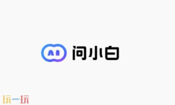 问小白官网入口免费 问小白官网网址