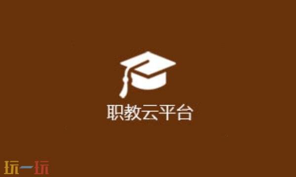 职教云网页版入口 职教云网页版登录入口