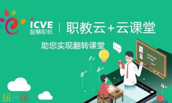 职教云平台网页版入口 职教云平台网页版登陆