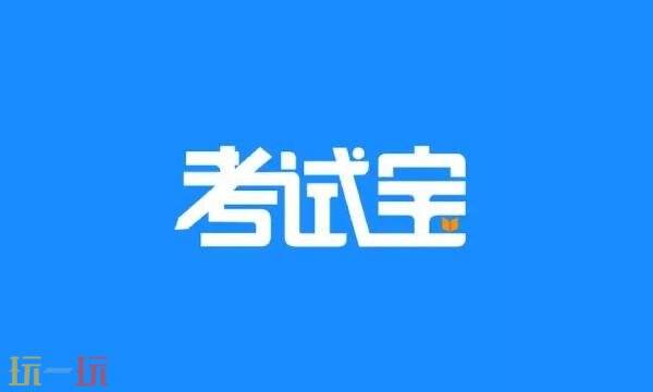 考试宝网页版怎么用 考试宝网页版使用教程