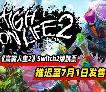 《高能人生2》Switch2版本跳票！发售时间推迟至7月1日