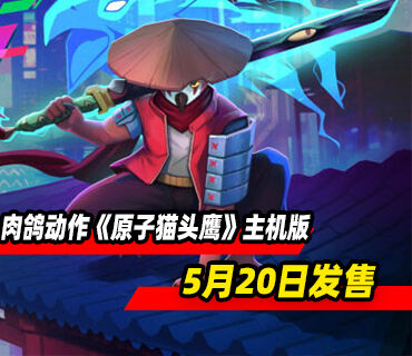 横版卷轴肉鸽动作《原子猫头鹰》主机版5月20日发售！首发九折优惠