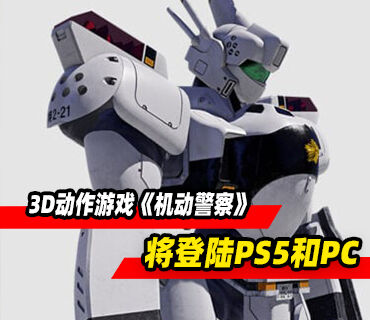 3D动作游戏《机动警察 PATLABOR the Case Files》预告发布