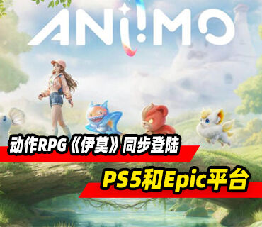 抓宠动作RPG《伊莫》将于2026年同步登陆PS5和Epic平台