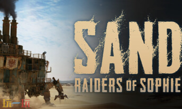 SAND索菲的掠夺者官方最新修改器 SAND索菲的掠夺者风灵月影修改器2026