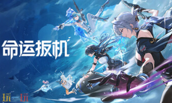 命运扳机官方最新修改器 命运扳机风灵月影修改器2026
