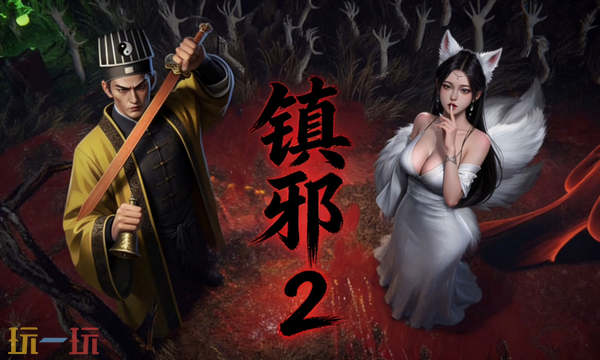 镇邪2装备怎么修复 镇邪2装备修复攻略