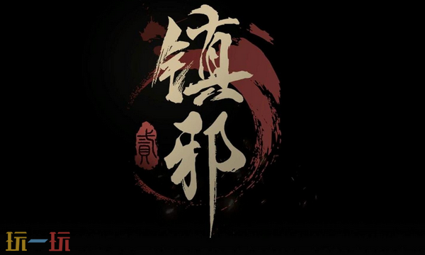 镇邪2如何加点 镇邪2加点推荐