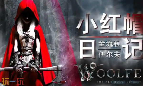 伍尔夫小红帽日记