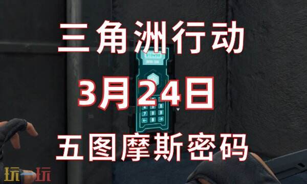 三角洲行动今日密码3.24 3月24日密码门摩斯密码分享