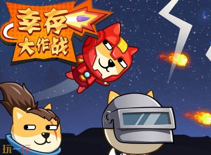 幸存大作战游戏截图