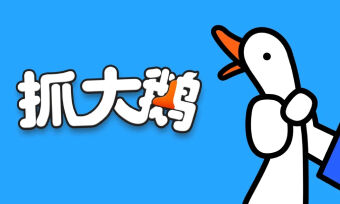 抓大鹅