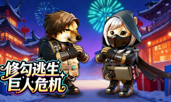 修勾逃生巨人危机