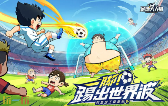 足球大人物兑换码有哪些 足球大人物最新3月23日周兑换码2026