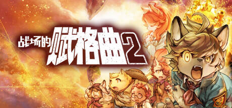 战场的赋格曲2游戏icon