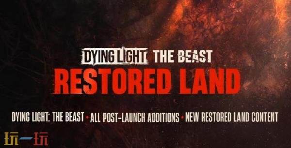 《消逝的光芒：困兽》“复辟之地”模式终极版3月26日推出