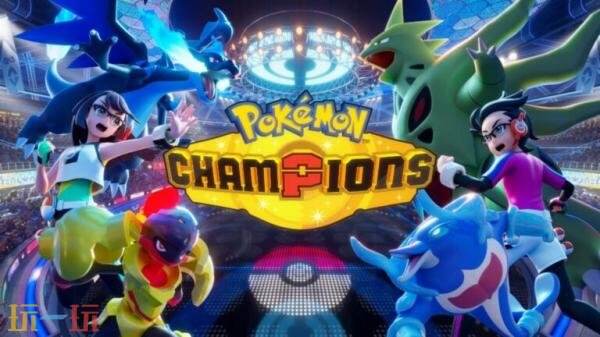 宝可梦对战游戏《Pokemon Champions》4月8日登陆Switch平台