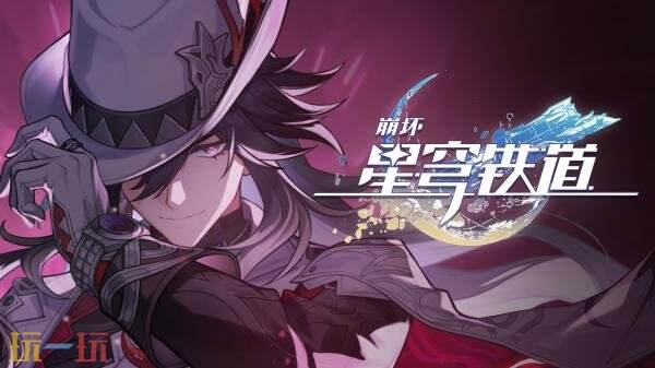 崩坏星穹铁道3月25日更新公告：4.1版本「献给破晓的失控」上线