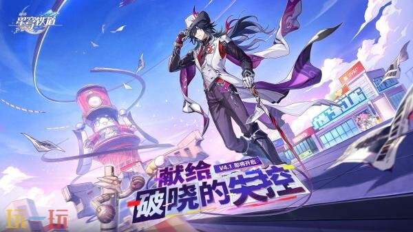 崩坏星穹铁道3月25日更新公告：4.1版本「献给破晓的失控」上线