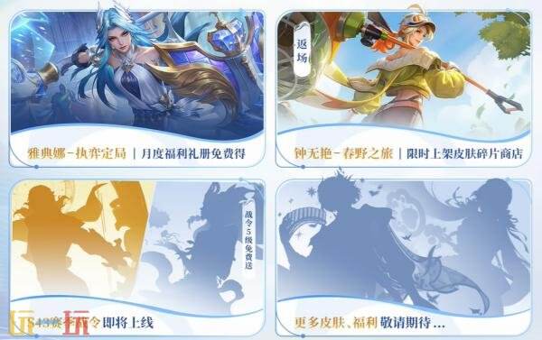 王者荣耀s43战令皮肤曝光！海月免费领取ⅰ！钟无艳春野之旅返场