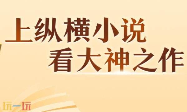 纵横小说网免费阅读全文 纵横小说网免费阅读无弹窗
