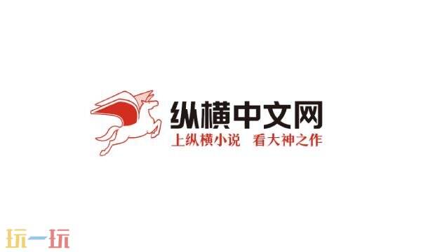 中文纵横小说网网站入口 中文纵横小说在线阅读