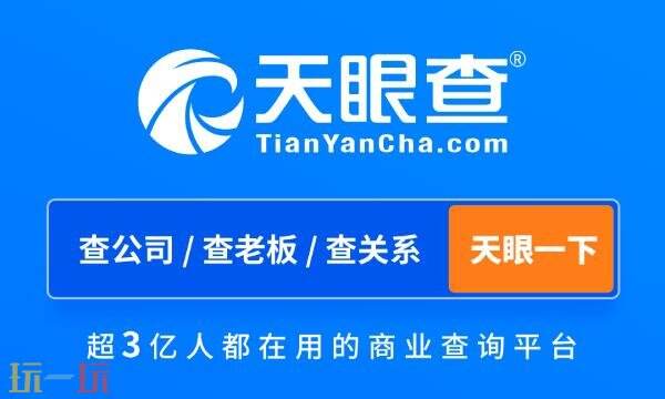 天眼查官网入口电脑版 天眼查网页版官网入口