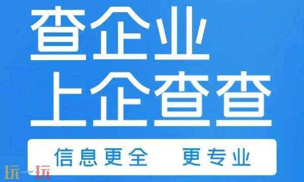 企查查官网查询系统入口 企查查企业信息查询入口