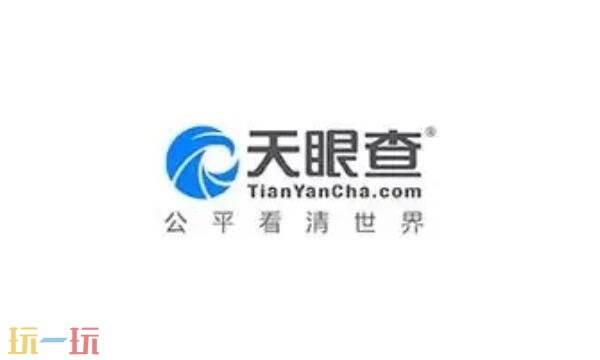 天眼查官网入口免费查询 天眼查官网查询系统