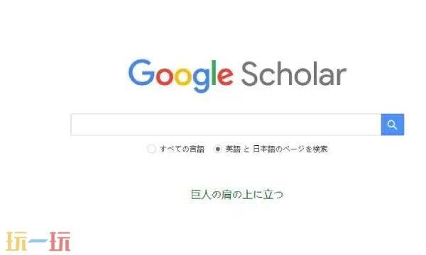 谷歌学术搜索入口 google学术搜索官网入口